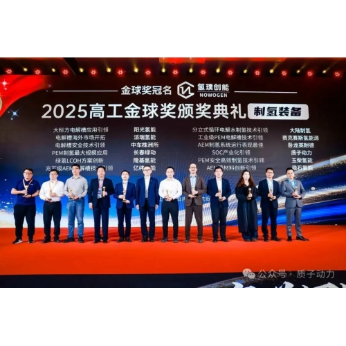 質(zhì)子動力榮獲2025高工氫電金球獎